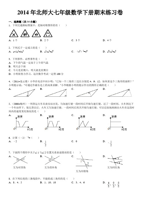 2014年北师大七年级数学下册期末练习卷(含答案)