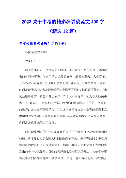 2023关于中考的精彩演讲稿范文400字(精选12篇)