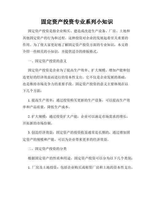 固定资产投资专业系列小知识