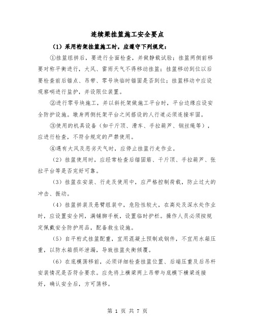 连续梁挂篮施工安全要点(三篇)
