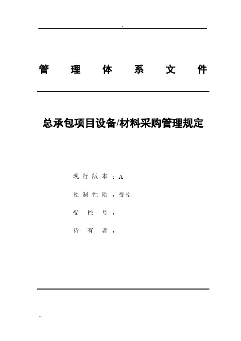 工程总承包项目设备材料采购管理规定