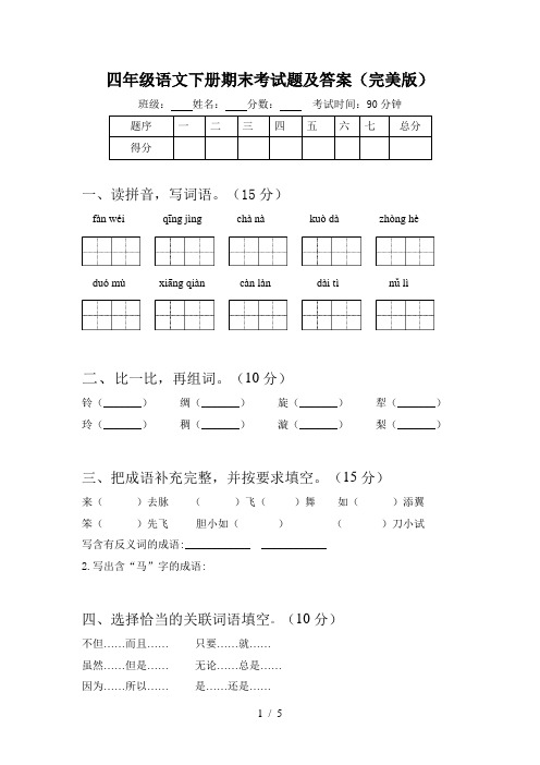 四年级语文下册期末考试题及答案(完美版)