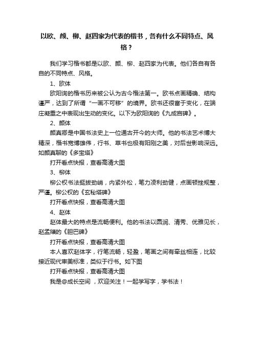 以欧、颜、柳、赵四家为代表的楷书，各有什么不同特点、风格？