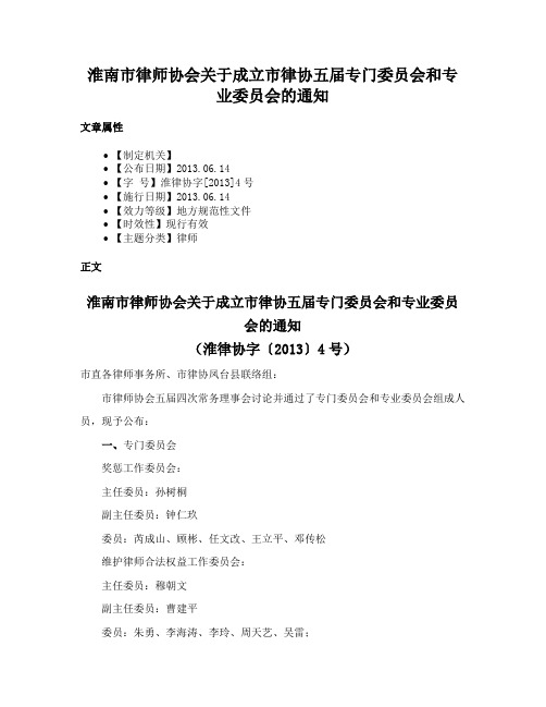 淮南市律师协会关于成立市律协五届专门委员会和专业委员会的通知