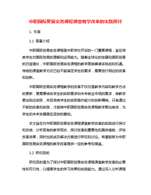 中职国际贸易实务课程课堂教学改革的实践探讨