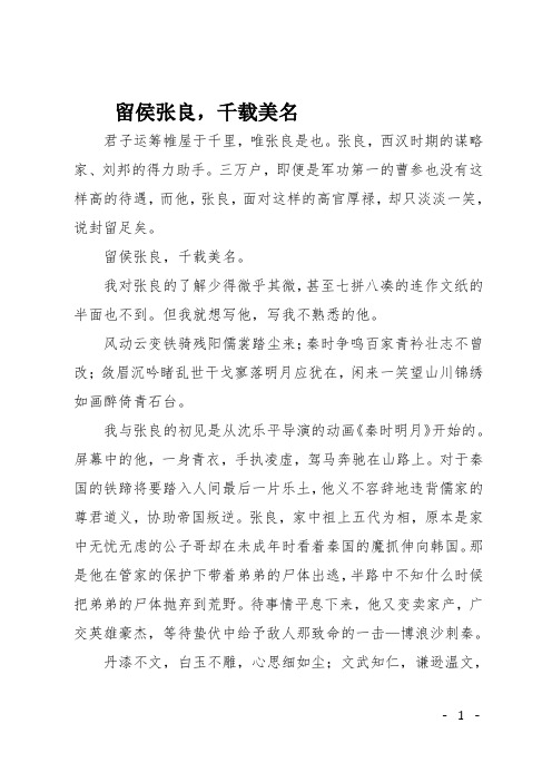 高一作文(散文)留侯张良,千载美名