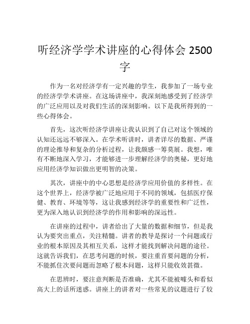 听经济学学术讲座的心得体会2500字