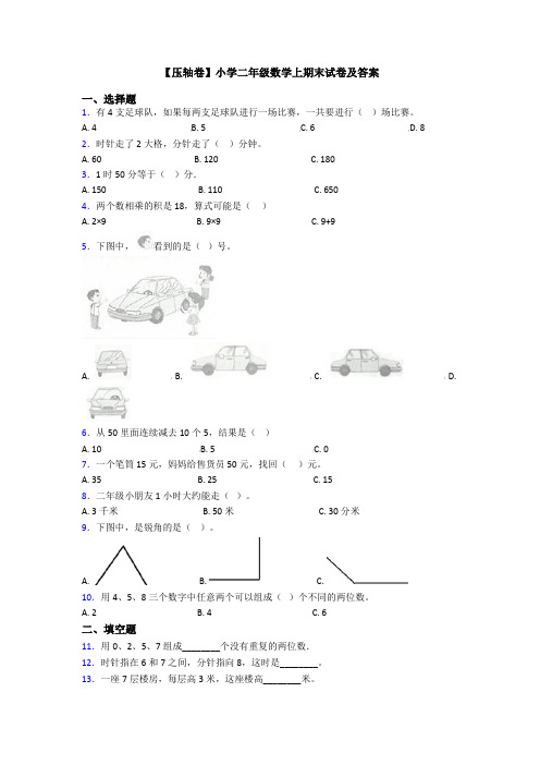 【压轴卷】小学二年级数学上期末试卷及答案