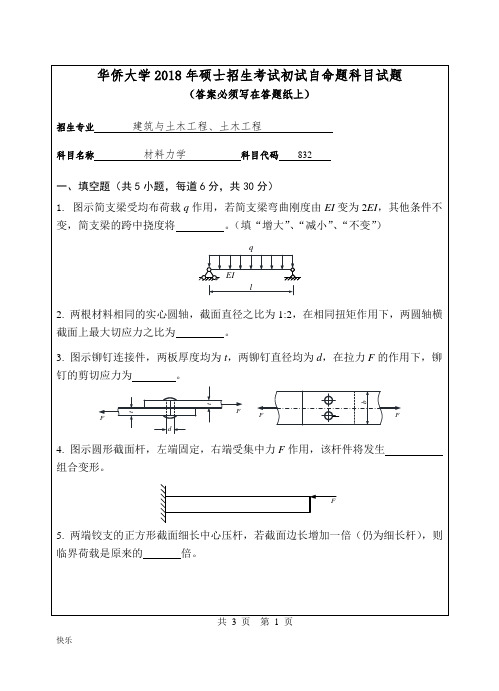 2018年华侨大学832材料力学考研专业课真题硕士研究生入学考试试题【精】