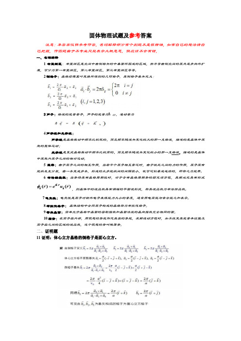 固体物理参考答案(修正版)