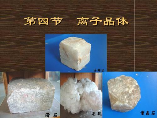 离子晶体