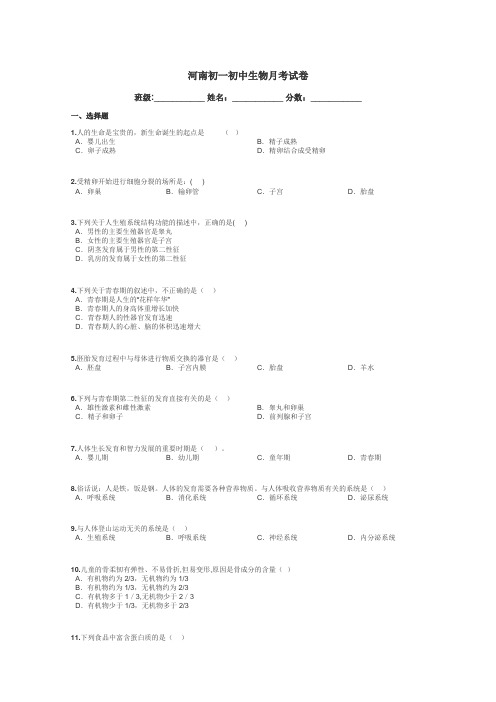 河南初一初中生物月考试卷带答案解析
