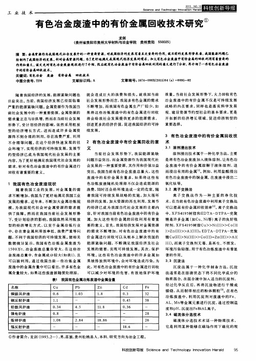 有色冶金废渣中的有价金属回收技术研究