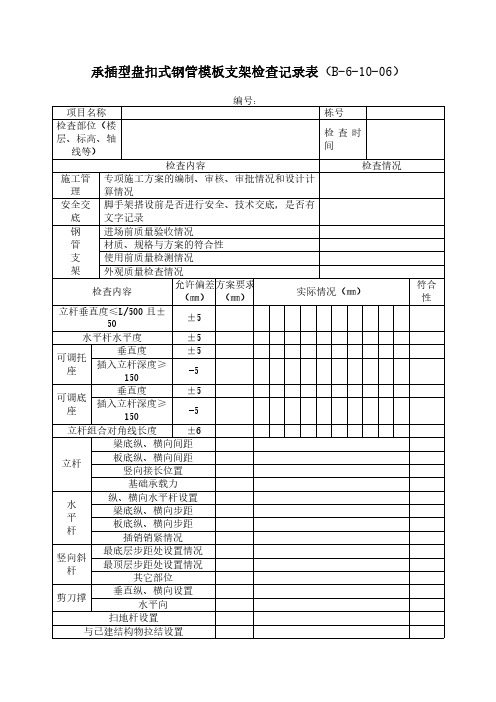 承插型盘扣式钢管模板支架检查记录表资料