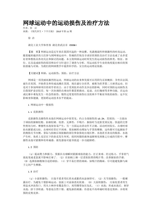 网球运动中的运动损伤及治疗方法