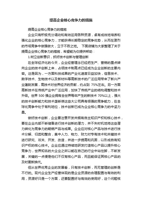 提高企业核心竞争力的措施