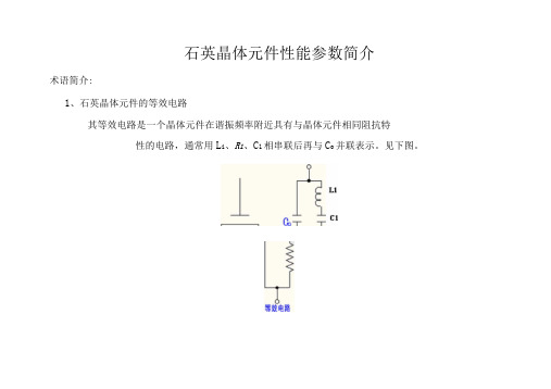 石英晶体元件性能参数简介汇总