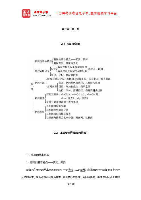 李良荣《新闻学概论》要点详解及考研真题解析(新闻)【圣才出品】