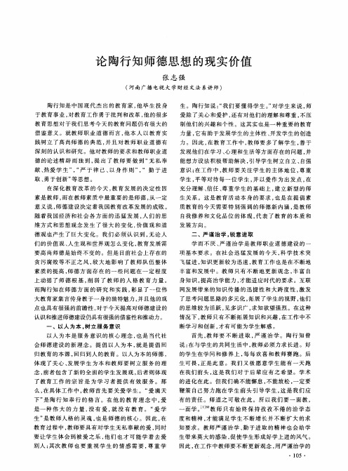 论陶行知师德思想的现实价值