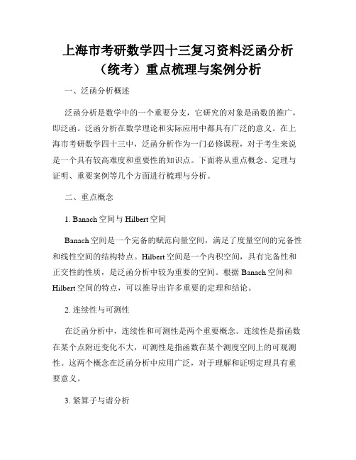 上海市考研数学四十三复习资料泛函分析(统考)重点梳理与案例分析