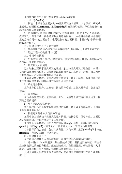 工程技术研究中心可行性研究报告大纲