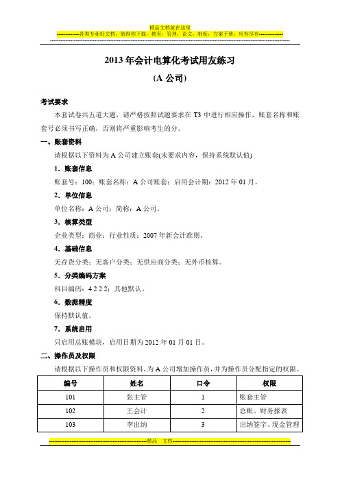 2013年会计电算化考试用友练习(A公司) (1)