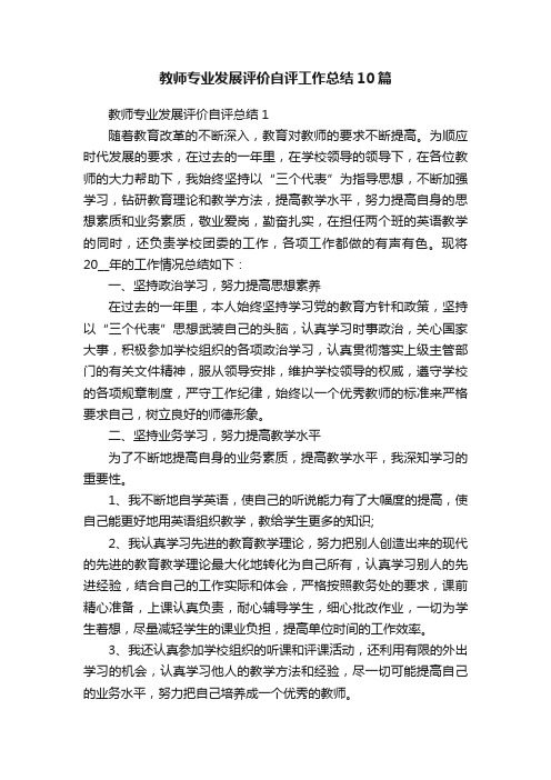 教师专业发展评价自评工作总结10篇