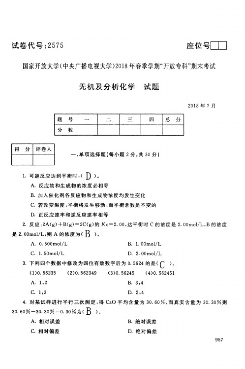 国家开放大学2575无机及分析化学期末考试复习题及参考答案(历年试题合辑)