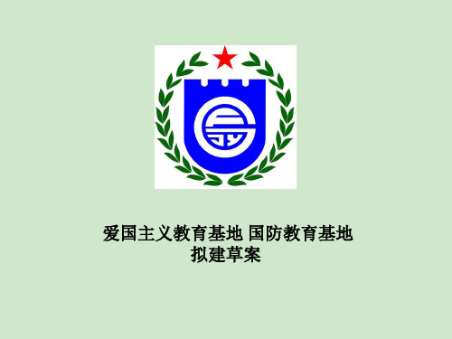 成都市爱国主义教育基地方案