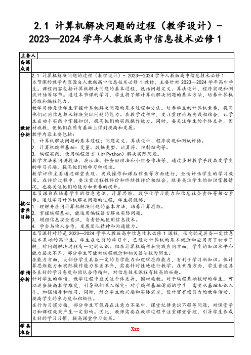 2.1计算机解决问题的过程(教学设计)-2023—2024学年人教版高中信息技术必修1