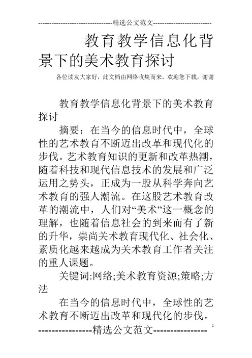 教育教学信息化背景下的美术教育探讨