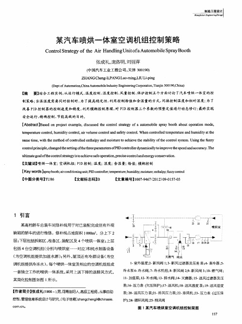 某汽车喷烘一体室空调机组控制策略