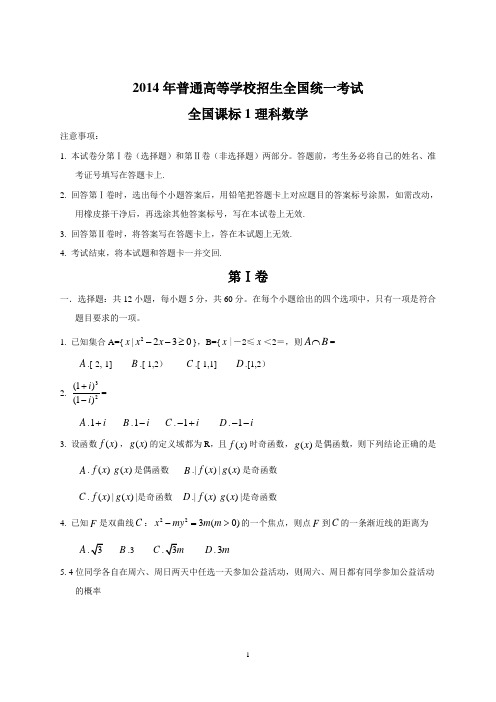 2014年全国高考理科数学试题及答案-新课标1