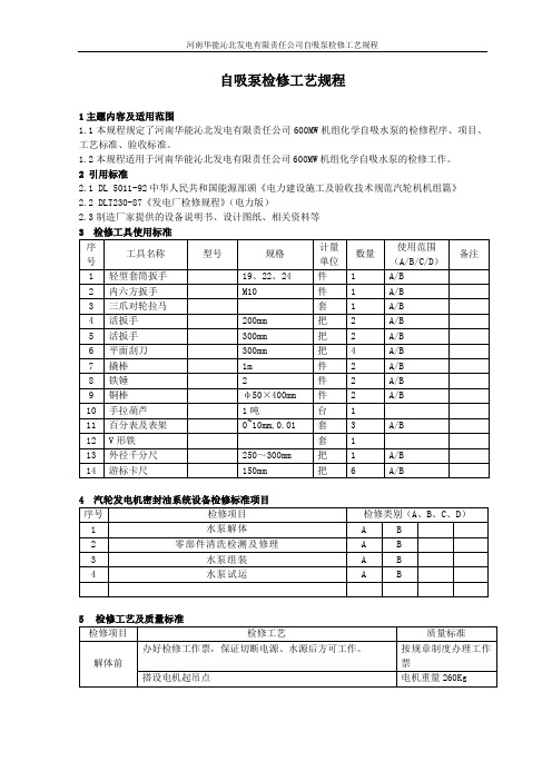 自吸泵检修工艺规程