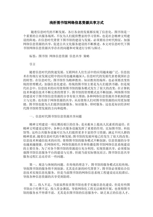 浅析图书馆网络信息资源共享方式