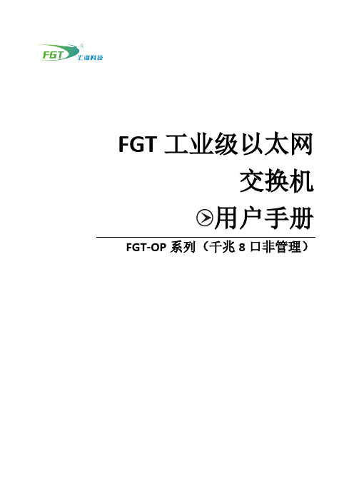 FGT-OP千兆8口非管理工业级以太网交换机用户手册说明书