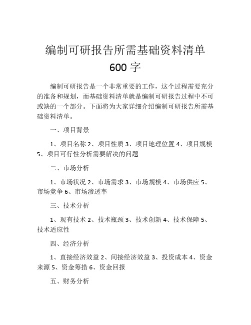 编制可研报告所需基础资料清单600字