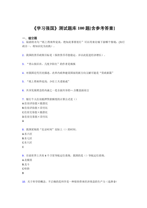 《学习强国》考试题库100题ESB【含答案】