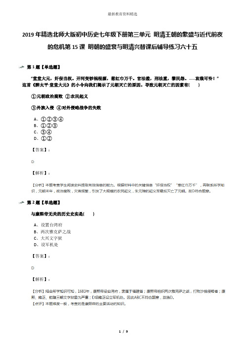 2019年精选北师大版初中历史七年级下册第三单元 明清王朝的繁盛与近代前夜的危机第15课 明朝的盛衰与明清兴