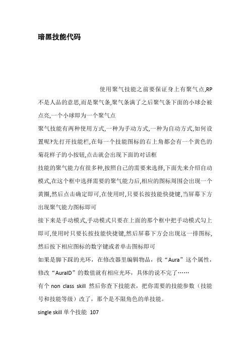 暗黑技能代码