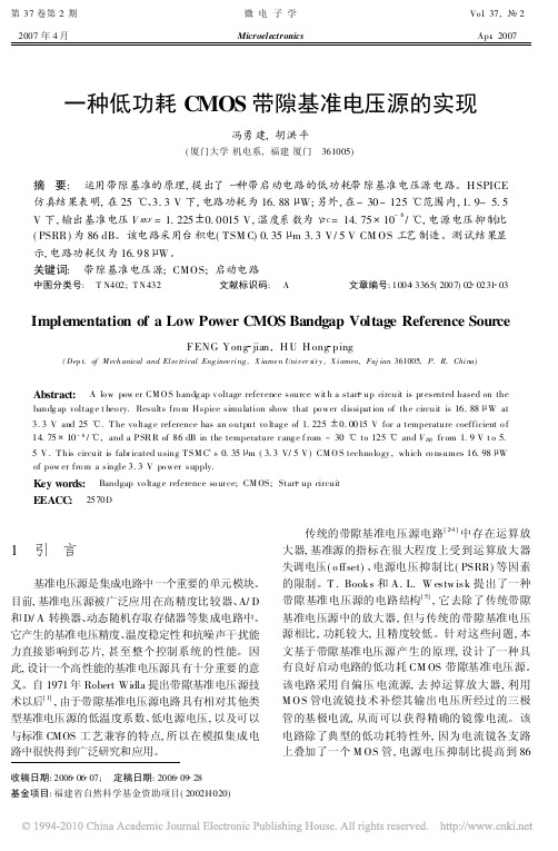 一种低功耗CMOS带隙基准电压源的实现