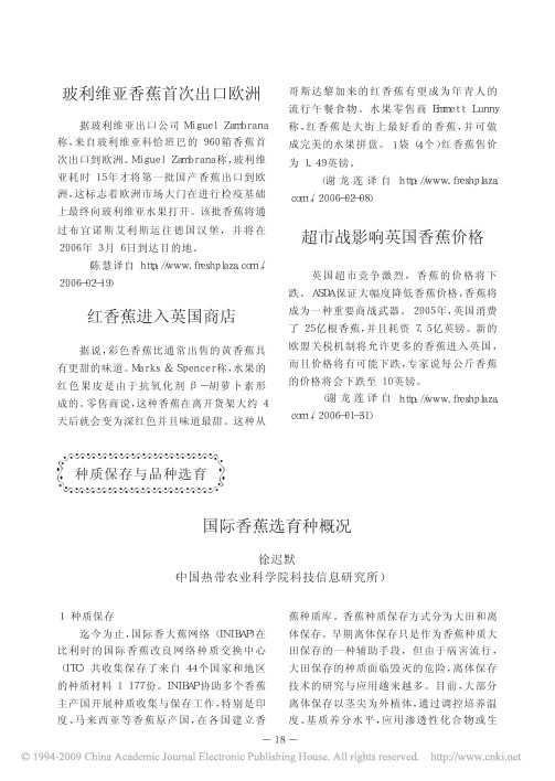 国际香蕉选育种概况
