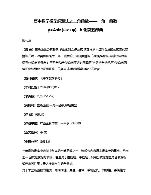 高中数学模型解题法之三角函数——一角一函数y=Asin(ωx+φ)+b化简五部曲