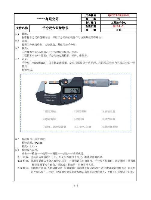 千分尺作业指导书