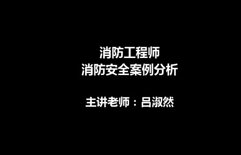 案例1丙类厂房建筑防火案例分析