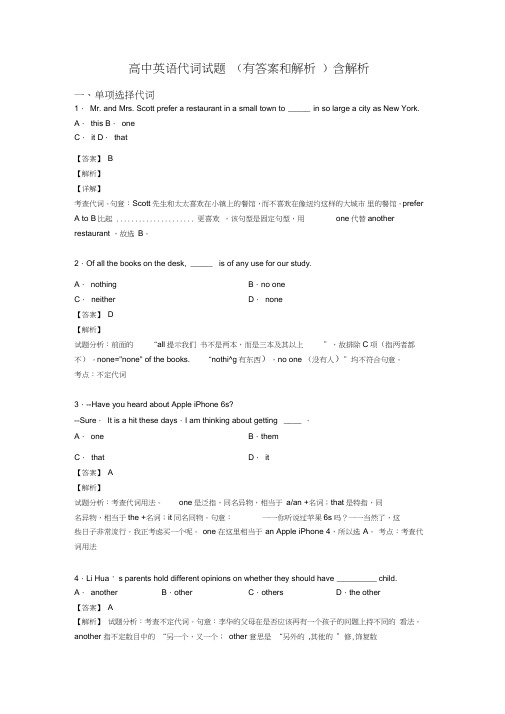 高中英语代词试题(有答案和解析)含解析