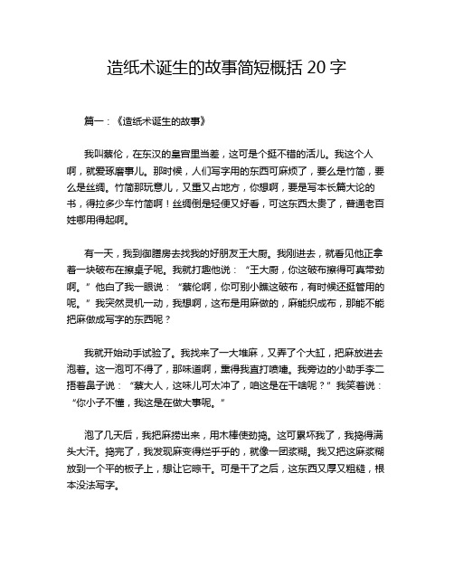 造纸术诞生的故事简短概括20字