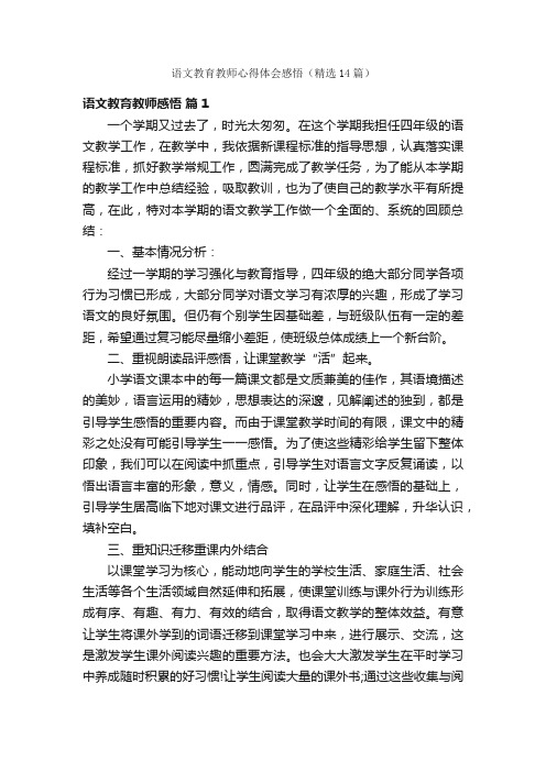 语文教育教师心得体会感悟（精选14篇）