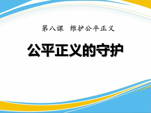 《公平正义的守护》PPT课件【优秀课件】