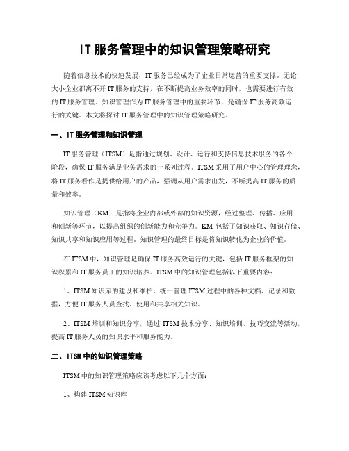 IT服务管理中的知识管理策略研究